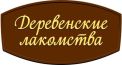 Деревенские лакомства Деревенские лакомства