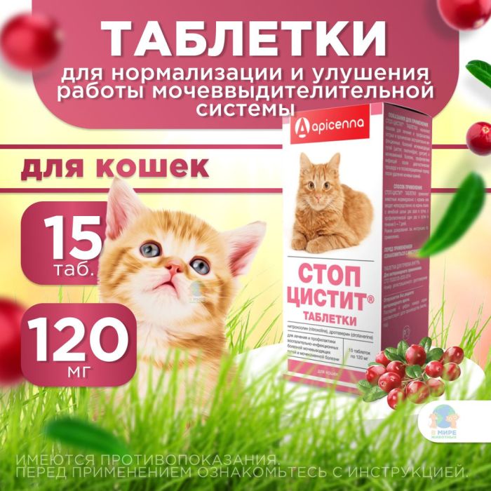Стоп-цистит таблетки для кошек — препарат для мочевыводящих путей, 15 таблеток