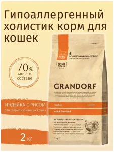 Grandorf Turkey & Brown Rice Adult Sterilised — сухой корм с индейкой и бурым рисом для взрослых стерилизованных кошек, 2 кг