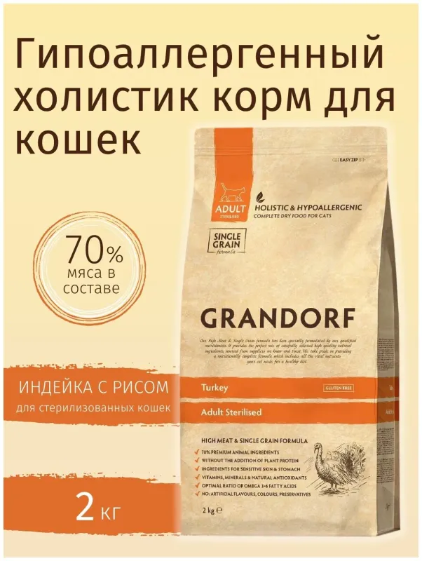Grandorf Turkey & Brown Rice Adult Sterilised — сухой корм с индейкой и бурым рисом для взрослых стерилизованных кошек, 2 кг
