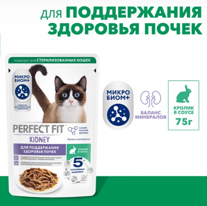 Perfect Fit для поддержания здоровья почек, кролик в соусе