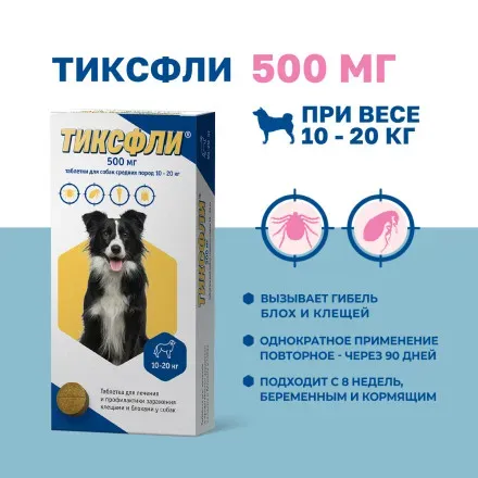  Тиксфли таблетки от блох и клещей для собак весом 10-20 кг