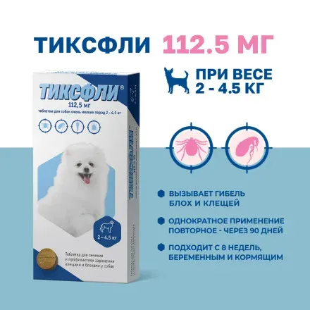 Тиксфли таблетки от блох и клещей для собак весом 2-4,5 кг