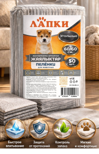 Угольные пеленки для животных Лапки 60×60 см, 50 шт